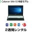 パソコンレンタル Celeron 特価モデル(2週間レンタル)【Office2016セット】 インストール済【ご注文から3日以内にレンタルお手続き下さい】【機種は当店おまかせです】