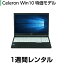 パソコンレンタルCeleron特価モデル メモリ4G Win10(1週間レンタル)【機種は当店おまかせです】※オフィスソフトは付属しておりません