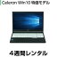 パソコンレンタルCeleron特価モデル メモリ4G Win10(4週間レンタル)【ご注文から3日以内にレンタルお手続き下さい】【機種は当店おまかせです】※オフィスソフトは付属しておりません