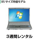 パソコンレンタルB5サイズ特価モデル(3週間レンタル)【機種...