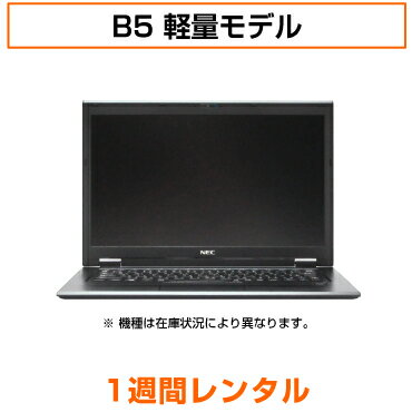 ※オフィスは付属しておりません ※WEBカメラ付き ※メーカー：NEC等(在庫状況により異なります） ※お一人様につき、PC1台のレンタルとさせていただいています。 関連キーワード：パソコン　ノートパソコン　レンタル　パソコンレンタルサービ...