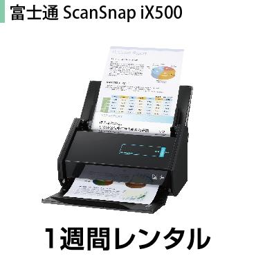 往復送料込！スキャナーレンタル ScanSnap iX500 レンタル(1週間レンタル)
