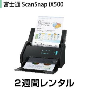 往復送料込！スキャナーレンタル ScanSnap iX500 レンタル(2週間レンタル)