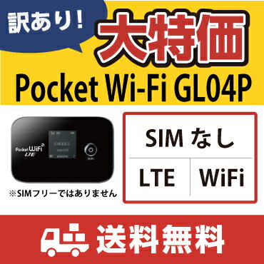 【訳あり・送料無料・3ヶ月保証・中古データ通信カード】ポケット Wi-Fi LTE GL04P　モバイルWi-Fiルーター　※この商品はSIMフリーではありません。