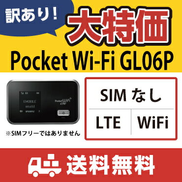 【訳あり・送料無料・3ヶ月保証・中古データ通信カード】ポケット Wi-Fi LTE GL06P　モバイルWi-Fiルーター　※この商品はSIMフリーではありません。