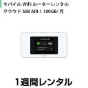 往復送料込！モバイルWiFiルーターレンタルクラウドSIM AIR-1 100GB/月(1週間レンタル)