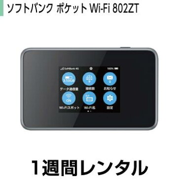 データ通信カードレンタルソフトバンク ポケットWi-Fi LTE 4G 802ZT(1週間レンタル)