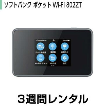 データ通信カードレンタルソフトバンク ポケットWi-Fi 802ZT(3週間レンタル)