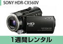 ビデオカメラレンタル HDR-CX560V(1週間レンタル)【fy16REN07】