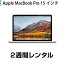 マックレンタルMacbookPro 15インチ(10.6→10.13 High Sierra OSバージョンアップモデル) (2週間レンタル) ※購入時は10.6 SnowLeopard※iMovie、Keynote、Pages、Numbers、GarageBandは付属しておりません