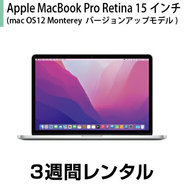 往復送料込！マックレンタルMacbookPro Retina 15インチ(macOS 12 Monterey OSバージョンアップ2015年モデル) (3週間レンタル) ※購入時は10.10 Yosemite※iMovie Keynote Pages Numbers GarageBandは付属しておりません