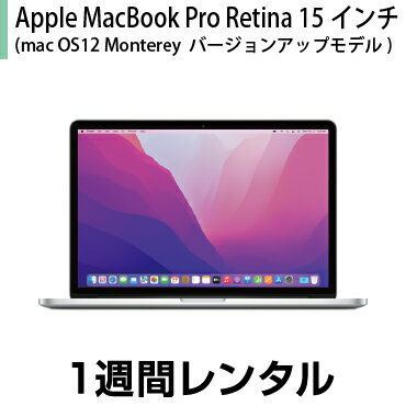 往復送料込！マックレンタルMacbookPro Retina 15インチ(macOS 12 Monterey OSバージョンアップ2015年モデル) (1週間レンタル) ※購入時..