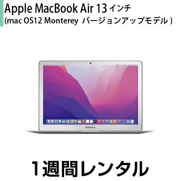 往復送料込！マックレンタルMacBook Air 13インチ (10.12→12 Monterey OSバージョンアップモデル) (1週間レンタル)※購入時は10.12 Sierra※iMovie Keynote Pages Numbers GarageBandは付属しておりません