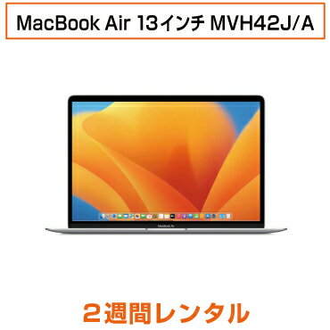 往復送料込！マックレンタルMacBook Air 13インチ MVH42J/AmacOS 13 Ventura(2週間レンタル)※iMovie Keynote Pages Numbers GarageBandは付属しておりません