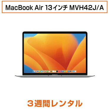 往復送料込！マックレンタルMacBook Air 13インチ MVH42J/AmacOS 13 Ventura (3週間レンタル)※iMovie Keynote Pages Numbers GarageBandは付属しておりません