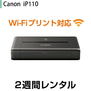 往復送料込！A4インクジェットプリンタ　レンタルCanon iP110　インク無し(2週間レンタル)