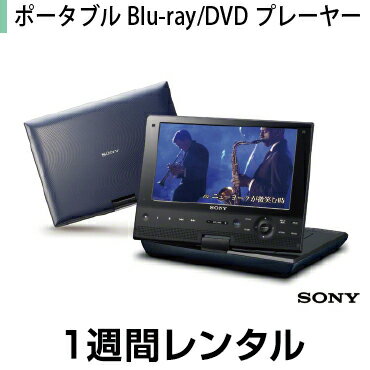 液晶ディスプレイレンタルポータブルBD・DVDプレーヤーレンタルソニー ポータブルBlu-ray/DVDプレーヤー BDP-SX910（1週間レンタル）