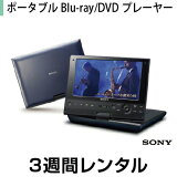 往復送料込！液晶ディスプレイレンタルポータブルBD・DVDプレーヤーレンタルソニー ポータブルBlu-ray/DVDプレーヤー BDP-SX910（3週間レンタル）