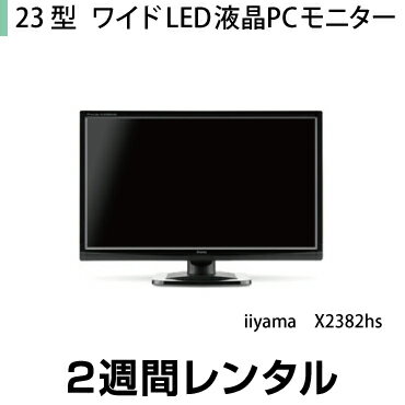 往復送料込 23型ワイド LED液晶PCモニター iiyama XU2390HS 2週間レンタル 