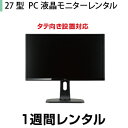 往復送料込！27型ワイド LED液晶PCモニター iiyama XUB2790HS（1週間レンタル）