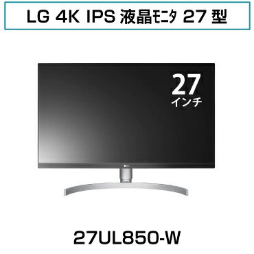 【中古訳あり・送料無料・3ヶ月保証】中古液晶モニタ 27型 LG 4K IPS液晶モニタ 27型 27UL850-W