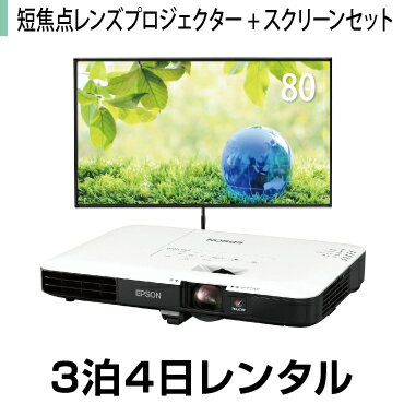 送料無料！モバイル短焦点プロジェクター特価モデル+スクリーン