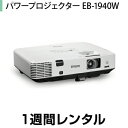 往復送料込！パワープロジェクターレンタルEB-1940W (1週間レンタル) 1