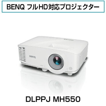 【中古訳あり・送料無料・3ヶ月保証】BENQ DLPPJ MH550 3500ルーメン FHD対応プロジェクター