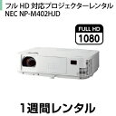 往復送料込！フルHD対応プロジェクターレンタルNEC NP-M402HJD (1週間レンタル)