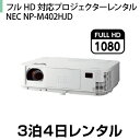 往復送料込！フルHD対応プロジェクターレンタルNEC NP-M402HJD (3泊4日レンタル)