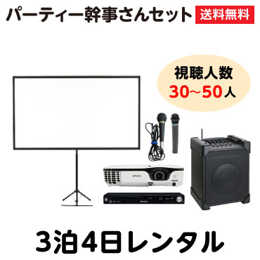 プロジェクターレンタルセットパー幹セット（3泊4日） 往復送料無料！【セット内容】 80インチスクリ ...