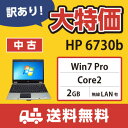【中古パソコン】【送料無料・3ヶ月保証・中古PC】訳ありHP 6730b Windows7Pro/Core2(2.26GHz)/メモリ2GB/液晶15.4インチワイド/HDD160GB/中古 パソコン