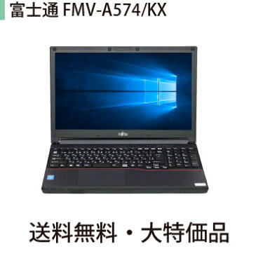 【WSP付き】【送料無料・6ヶ月保証・中古訳ありPC】富士通 FMV-A574/KX　Windows10Pro /Corei5（2.7GHz）/メモリ4GB/液晶15.6インチワイド/HDD 500GB/中古 パソコン　中古ノート