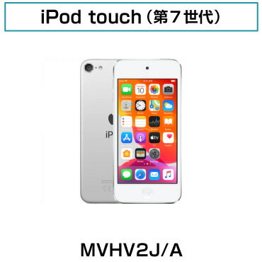 Apple中古iPodtouch【送料無料 3ヶ月保証】iPodtouch 第7世代 32GB MVHV2J/A 中古アイポッドタッチ