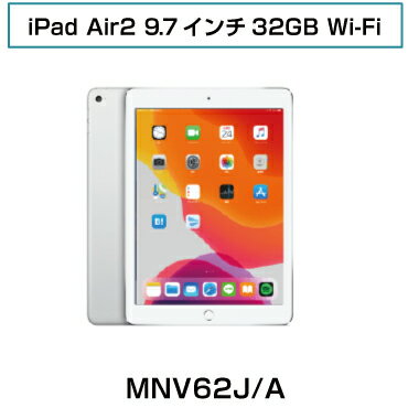 Apple中古iPad【送料無料・3ヶ月保証】iPad Air2 9.7インチ 32GB Wifi MNV62J/A 中...