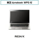 【中古】【送料無料・B5モバイルノートPC】東芝 dynabook R634/K WPS付き