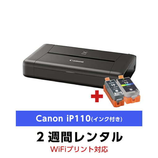 往復送料込!A4インクジェットプリンタ レンタルCanon iP110 インク付き(2週間レンタル) 往復送料込!A4インクジェットプリンタ レンタルCanon iP110 インク付き(2週間レンタル)
