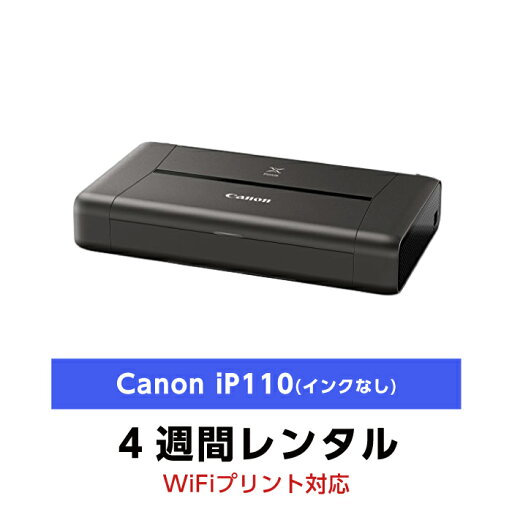 往復送料込!A4インクジェットプリンタ レンタルCanon iP110 インク無し(4週間レンタル) 往復送料込!A4インクジェットプリンタ レンタルCanon iP110 インク無し(4週間レンタル)