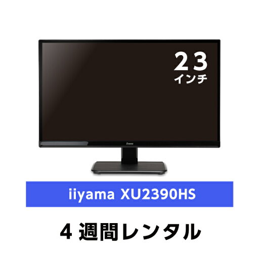往復送料込!23型ワイド LED液晶PCモニター iiyama XU2390HS (4週間レンタル) 往復送料込!23型ワイド LED液晶PCモニター iiyama XU2390HS (4週間レンタル)