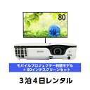 送料無料!モバイルプロジェクター特価モデル+スクリーンセット (3泊4日レンタル)