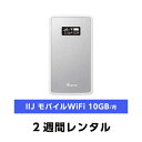 往復送料込!モバイルWi-Fi ルーターレンタルIIJ モバイルWi-Fi 10GB(2週間レンタル)