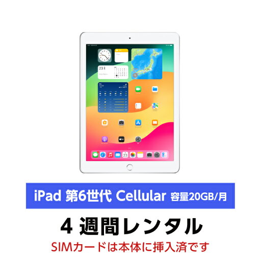 往復送料込!Apple iPad 第6世代 9.7インチ 32GB SIMカードセット(容量20GB/月) (4週間レンタル) 往復送料込!Apple iPad 第6世代 9.7インチ 32GB SIMカードセット(容量20GB/月) (4週間レンタル)