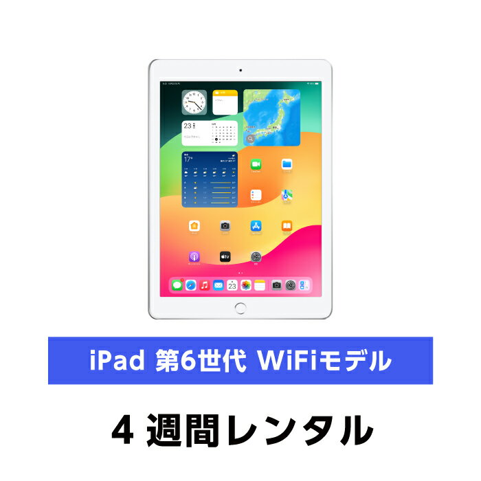 往復送料込!Apple iPad 第6世代9.7インチ 32GB Wi-Fi (4週間レンタル)