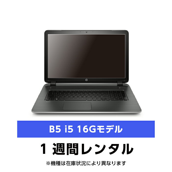 往復送料込！パソコンレンタルB5 i5 16GモデルCore i5/16G/SSD/カメラ付き（1週間レンタル）【機種は当..