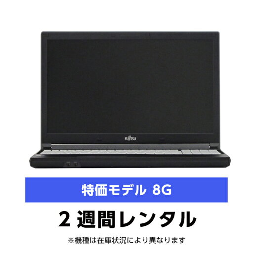 往復送料込!パソコンレンタル特価8GモデルCeleron/8G/SSD/カメラなし(2週間レンタル)【機種は当店おまかせです】※オフィスソフトは付属しておりません 往復送料込!パソコンレンタル特価8GモデルCeleron/8G/SSD/カメラなし(2週間レンタル)【機種は当店おまかせです】※オフィスソフトは付属しておりません