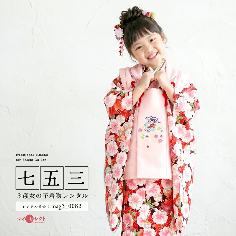 桜花と紅葉の総柄着物とはんなりとしたペールピンクの被布こっくりとしたえんじ色の地色に、ふっくらとしたベビーピンクの八重桜と茜色の紅葉のモチーフが着物いっぱいにぎゅっと集められ可愛らしい鈴がころんとのぞきます。桜や紅葉は日本人がずっと愛してきた日本を象徴する植物。季節を問わず着物の柄に使うことができる特別なモチーフです。贅沢な総柄ながら、落ち着いた地色のため目にうるさくなりすぎず、伝統と格式を重んじつつ、ポップな遊び心も加えたいと思っている保護者様にお勧めです。お子様の無邪気さを際立たせるペールピンクの被布には「繁栄」や「長寿」を表す紗綾形文様が地紋に織り込まれ、桜花と鈴の丁寧な刺繍が重ねられています。胸元を飾るのはふっくらとしたちりめん細工の被布飾り。花弁のアクセントとなっている子鹿の斑を模した鹿の子模様は、花弁や丸襟の縁取りや重ね襟にも使われて遊び心あるモダンな華やぎを生み出しています。京都発祥の老舗子供着物専門店の代表ブランド「式部浪漫」の、愛らしさとロマンティックな優美さたっぷりのコーディネートです。商品詳細商品番号msg3_0082ブランドSHIKIBU ROMAN（式部浪漫）素材高級ポリエステルサイズ裄40cm：身丈95cm対応身長85cmから100cm位＞＞画像・動画で見るサイズの選び方＜＜付属品女の子七五三（3歳被布セット）に含まれる物:着物・被布コート・襦袢・草履・巾着・足袋・腰紐（3本）・髪飾り※簡単な着付け動画で確認できます。注意事項※レンタル品です。販売用ではありません。※被布・着物はマネキン着用(モデル着用)のセットとなり、各写真画像の草履・巾着（バッグ）・髪飾りがとどきます。（写真画像で掲載していない小物は当店にて合わせます。）＞＞例外的に小物が変わる可能性について＜＜※商品小物のご要望、ご変更はお断りをさせて頂いておりますので、ご了承の程よろしくお願い致します。※髪飾りや被布の飾りは取れやすいので、無くしたりなどご注意下さい。※商品の色味につきましては、ご覧いただくパソコン・スマートフォンなどのモニター環境や、自然光・室内照明など光の当たり方により、実際の商品と見え方が異なる場合がございます。また、同一商品番号でも、生地の裁断位置や製造時期などにより、柄の配置や細部が商品写真と若干異なる場合がございます。なお、商品ページ内に動画を掲載している商品につきましては、動画もあわせてご覧いただくことで、色味や質感をより実物に近い印象でご確認いただけます。※七五三のお子様足袋はストレッチ素材のため、伸び縮みすることできるので、簡単に履けます。(ソックスタイプ)レンタル前にご予約状況と対応サイズを必ずご確認ください!※ご利用日が○であれば前後日が×だとしても借りることができます。