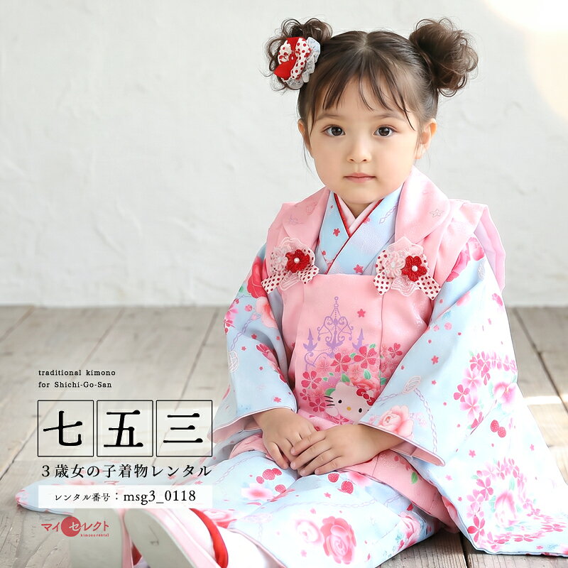 【レンタル】【質感動画あり】 七五三 着物 3歳女の子 身長85cm〜100cm [被布/着物/小物/草履/バッグ/髪飾り フルセット] msg3-0118 キティ ブルー×ピンク髪飾り 草履着物 小物セット 貸衣装 三歳 モダン 753着物 女児 二歳 四歳 おしゃれ 古典 被布 被布セット 子供