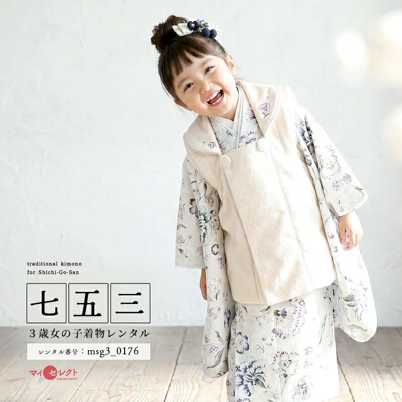 【レンタル】 七五三 着物 3歳女の子 ジル スチュアート 身長85cm〜100cm JILL STU...