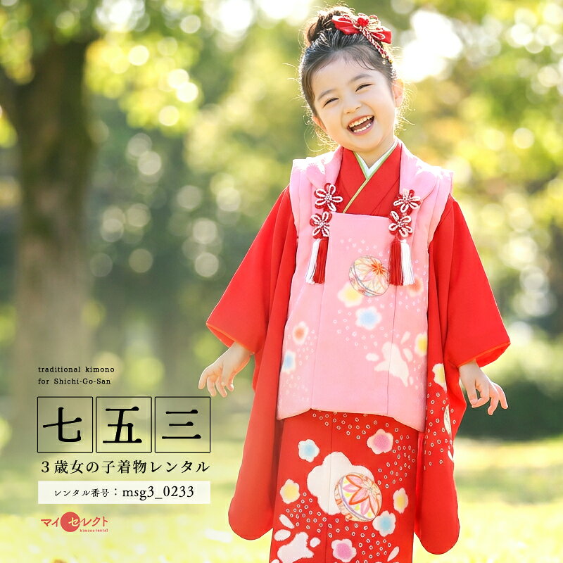 晴れやかな色に染まった、可憐で華やかなお祝い着。女の子着物らしい温かみと華やかさがつまったこちらのお祝い着。着物地は王道の「赤色」。赤色は厄除けの意味が込められています。被布は可愛いピンク。「桃色(ももいろ)」と呼ばれる、桃の花のような、紅花で淡く染めた色のことです。英語ではピーチブロッサムという色名がついています。文様はおめでたい意味が込められた古典柄。丸く可愛い「手毬」は平安時代に貴族の遊び道具だったことから高貴さや上品さの象徴とされています。また何事も丸く収まるように、丸く大きく成長しまうようにと願いが込められています。「梅」は厳しい寒さが終わり、いち早く香り高い花を咲かすことから逆境に負けない力強さ、生命力を表します。「飛び絞り」が上品で優しい雰囲気が魅力のきもの。その場の雰囲気がパッと華やぐ装いは、特別な日に相応しいでしょう。商品詳細商品番号msg3_0223素材正絹サイズ裄40cm・身丈105cm・袖丈56cm対応身長85cmから100cm位＞＞画像・動画で見るサイズの選び方＜＜付属品女の子七五三（3歳被布セット）に含まれる物:着物・被布コート・襦袢・草履・巾着・足袋・腰紐（3本）・髪飾り※簡単な着付け動画で確認できます。注意事項※レンタル品です。販売用ではありません。※被布・着物はマネキン着用(モデル着用)のセットとなり、各写真画像の草履・巾着（バッグ）・髪飾りがとどきます。（写真画像で掲載していない小物は当店にて合わせます。）＞＞例外的に小物が変わる可能性について＜＜※商品小物のご要望、ご変更はお断りをさせて頂いておりますので、ご了承の程よろしくお願い致します。※髪飾りや被布の飾りは取れやすいので、無くしたりなどご注意下さい。※商品の色味につきましては、ご覧いただくパソコン・スマートフォンなどのモニター環境や、自然光・室内照明など光の当たり方により、実際の商品と見え方が異なる場合がございます。また、同一商品番号でも、生地の裁断位置や製造時期などにより、柄の配置や細部が商品写真と若干異なる場合がございます。なお、商品ページ内に動画を掲載している商品につきましては、動画もあわせてご覧いただくことで、色味や質感をより実物に近い印象でご確認いただけます。※七五三のお子様足袋はストレッチ素材のため、伸び縮みすることできるので、簡単に履けます。(ソックスタイプ)レンタル前にご予約状況と対応サイズを必ずご確認ください!※ご利用日が○であれば前後日が×だとしても借りることができます。