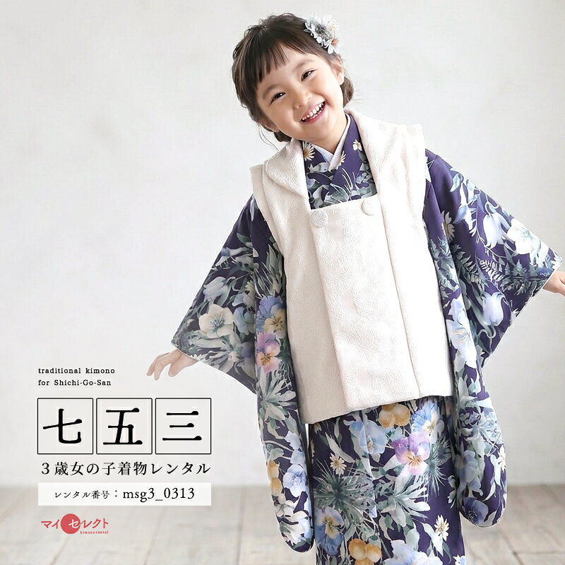 ネイビーの着物に白の被布（ひふ）の組み合わせが上品な3歳女の子用着物フォトスタジオやレンタルで人気の「一目惚れきもの」ICHIHA（イチハ）の着物です。ICHIHAはナチュラルで女性らしいデザインが優しい世界観に溢れた女の子に人気のブランドです。こちらの着物は、パンジーやアネモネ、マーガレットなどのたくさんの洋花が咲き誇る様子を水彩画のようなタッチで描かれています。パンジーのパープルやアネモネの落ち着いたネイビーの優しい雰囲気に、マーガレットの可憐さ、ピンポンマムのイエローが可愛らしいアクセントとなっています。ナチュラルでおしゃれなワンピースを着るような楽しさのある着物ですが、花の地模様の真っ白な被布（ひふ）との組み合わせが七五三でも3歳の女の子しか着ることができない着物ならではの楽しさです。また、洋風でありながら濃いネイビーの着物と白の被布の組み合わせがナチュラルな雰囲気とともに、上品さも感じさせます。初めて迎える七五三をおしゃれな着物でお祝いしたい方に、ぜひオススメの着物です。商品詳細商品番号msg3_0313素材高級ポリエステルサイズ裄40cm・身丈95cm・袖丈56cm対応身長85cmから100cm位＞＞画像・動画で見るサイズの選び方＜＜付属品女の子七五三（3歳被布セット）に含まれる物:着物・被布コート・襦袢・草履・巾着・足袋・腰紐（3本）・髪飾り※簡単な着付け動画で確認できます。注意事項※レンタル品です。販売用ではありません。※被布・着物はマネキン着用(モデル着用)のセットとなり、各写真画像の草履・巾着（バッグ）・髪飾りがとどきます。（写真画像で掲載していない小物は当店にて合わせます。）＞＞例外的に小物が変わる可能性について＜＜※商品小物のご要望、ご変更はお断りをさせて頂いておりますので、ご了承の程よろしくお願い致します。※髪飾りや被布の飾りは取れやすいので、無くしたりなどご注意下さい。※商品の色味につきましては、ご覧いただくパソコン・スマートフォンなどのモニター環境や、自然光・室内照明など光の当たり方により、実際の商品と見え方が異なる場合がございます。また、同一商品番号でも、生地の裁断位置や製造時期などにより、柄の配置や細部が商品写真と若干異なる場合がございます。なお、商品ページ内に動画を掲載している商品につきましては、動画もあわせてご覧いただくことで、色味や質感をより実物に近い印象でご確認いただけます。※七五三のお子様足袋はストレッチ素材のため、伸び縮みすることできるので、簡単に履けます。(ソックスタイプ)レンタル前にご予約状況と対応サイズを必ずご確認ください!※ご利用日が○であれば前後日が×だとしても借りることができます。